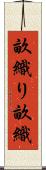 畝織り Scroll