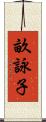 畝詠子 Scroll