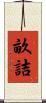 畝詰 Scroll
