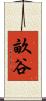 畝谷 Scroll