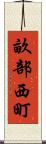 畝部西町 Scroll
