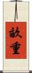畝重 Scroll