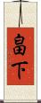 畠下 Scroll