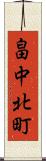 畠中北町 Scroll
