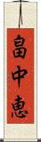 畠中恵 Scroll