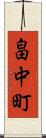 畠中町 Scroll