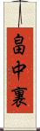 畠中裏 Scroll