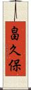 畠久保 Scroll