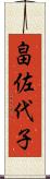 畠佐代子 Scroll