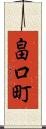 畠口町 Scroll