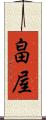 畠屋 Scroll
