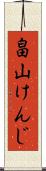 畠山けんじ Scroll