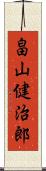 畠山健治郎 Scroll