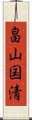 畠山国清 Scroll