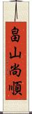 畠山尚順 Scroll