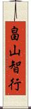 畠山智行 Scroll