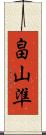 畠山準 Scroll