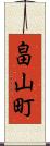 畠山町 Scroll