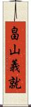 畠山義就 Scroll