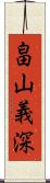 畠山義深 Scroll