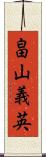 畠山義英 Scroll