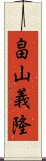 畠山義隆 Scroll