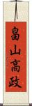 畠山高政 Scroll