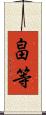 畠等 Scroll