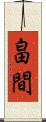 畠間 Scroll