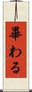 畢わる Scroll