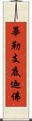 畢勒支底迦佛 Scroll
