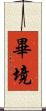 畢境 Scroll