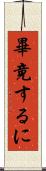 畢竟するに Scroll