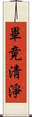 畢竟淸淨 Scroll