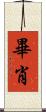 畢肖 Scroll