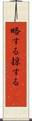 略する Scroll