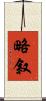 略叙 Scroll