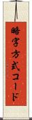 略字方式コード Scroll