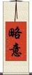 略意 Scroll