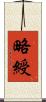 略綬 Scroll