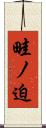畦ノ迫 Scroll