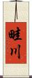 畦川 Scroll
