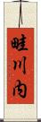 畦川内 Scroll