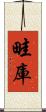畦庫 Scroll