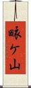 畩ケ山 Scroll