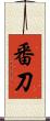 番刀 Scroll