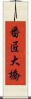 番匠大橋 Scroll