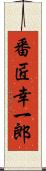 番匠幸一郎 Scroll