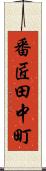 番匠田中町 Scroll