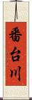 番台川 Scroll